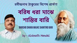 বরিষ ধরা মাঝে শান্তির বারি  Borisho Dhora Majhe Shantiro Bari  অলোক নাথ মণ্ডল  A N Mandal [upl. by Ecyrb]