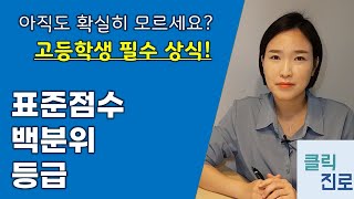 백분위 표준점수 등급  아직도 확실히 모르세요 고등학생 필수상식 명쾌한 정리클릭진로 [upl. by Adaj619]