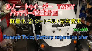 ② ルノー Twizy トゥイージー バッテリー 増量計画 軽量化 ② Renault Twizy Battery expansion plan Vol419 [upl. by Eelame]