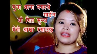 यो गीत सुनुहोस हजुरको आखा बाट आशु आउछ by Muna Thapa Magar ll New Nepali Lok Dohori Song 2074 ll 2017 [upl. by Akieluz204]