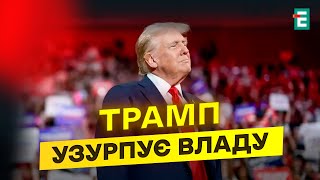 🤯ОСТАННІ ВИБОРИ В США Трамп ЗМІНИТЬ Конституцію [upl. by Niwrad]