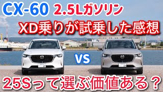 CX60のXDと25Sを比較試乗。加速はこれで大丈夫？ 18インチと20インチの違いはデカい【cx60 CX60】 [upl. by Gamages]