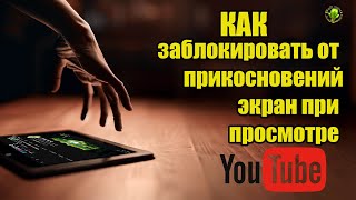 Как заблокировать от прикосновений экран при просмотре Ютуб [upl. by Ciprian]