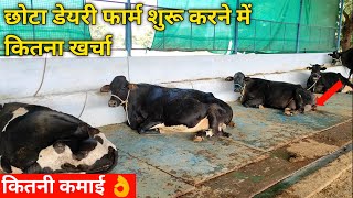 छोटा डेयरी फार्म शुरू करने में कितना खर्चा और कमाई start a dairy farm [upl. by Certie]