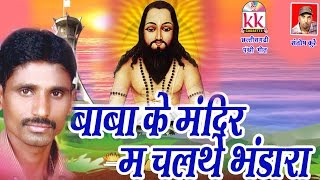 CG PANTHI SONG BABA KE MANDIR M CHALTHE BHANDARA PREM ANAND CHAUHAN HIT CHHATTISGARHI HD AVM STUDIO [upl. by Garry980]