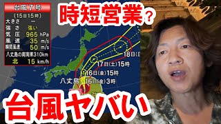 緊急／台風による時短営業・臨時休園の可能性と条件を解説（20240815 東京ディズニーリゾート） [upl. by Hassett723]