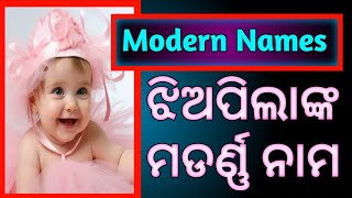 ଝିଅପିଲାଙ୍କ ମଡର୍ଣ୍ଣ୍ ନାମ  Modern Names  Baby Girls Modern Names [upl. by Rozanne]