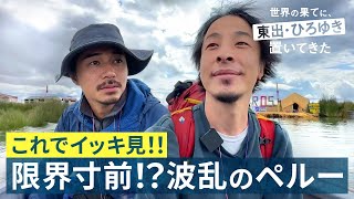 ひろゆきがホテルにガチギレ！クラブで謎ダンス？【ペルー総集編】｜『世界の果てに、東出・ひろゆき置いてきた』ABEMAで無料配信中 せかはて 東出昌大 ひろゆき [upl. by Dearr910]