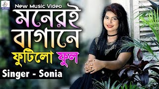 Moneri Bagane Futilo Ful  মনেরই বাগানে ফুটিলো ফুলরে  Miss Sonia  Abdul Gafur Hali  Ctg New Song [upl. by Ailekahs266]