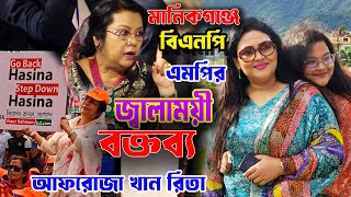 মানিকগঞ্জ জেলাকে জেলা মডেল হিসেবে দেখতে চাই  বিএনপি সভাপতি আফরোজা খান রিতা I মানিকগঞ্জ কে চিন্তা [upl. by Airdnassac8]