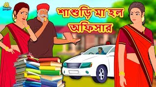 শাশুড়ি মা হল অফিসার  Rupkothar Golpo  Bangla Cartoon  Bengali Fairy Tales  Koo Koo TV Bengali [upl. by Constanta70]