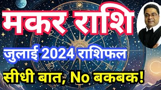 ‘सीधी बात No बकबक’ मकर राशि जुलाई 2024 राशिफल  Makar Rashi July 2024 Rashifal  Sky Speaks [upl. by Atilol778]