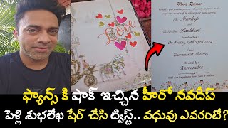 Hero Navdeep Shares His Wedding Cardవెడ్డింగ్ కార్డ్ తో షాక్ ఇచ్చిన నవదీప్ పెళ్లి ముహూర్తం ఫిక్స్ [upl. by Anej]