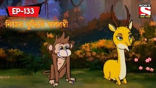 নিজের বুদ্ধিতে স্বাবলম্বী  Panchotantrer Montro  Bangla Cartoon  Episode  133 [upl. by Rowan]