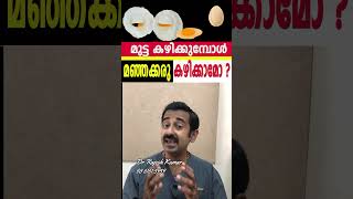 മുട്ട കഴിക്കുമ്പോൾ മഞ്ഞക്കരു കഴിക്കാമോ [upl. by Trella]