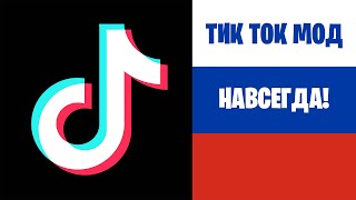 Как Скачать Новый Тик Ток На Айфон Возвращаем TikTok В России [upl. by Estren408]