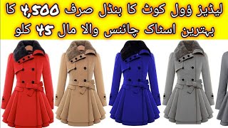 Ladies long Wool Coat  Preloved Ladies Coat  Ladies Winter Wool Coats  Rate 4500  ShershahSZ [upl. by Aletta]