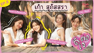 ดีต่อใจ Ep8 x เก้า สุภัสสรา l ThreeSis Thesis [upl. by Iey]