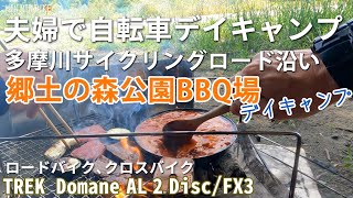 自転車デイキャンプ 郷土の森公園BBQ場 焚火してカレーと焼肉 トレックドマーネAL2 トレックFX3 [upl. by Buck]