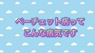 ベーチェット病ってこんな病気です！ [upl. by Eaj]