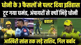 CSK vs GT सांसें रोक देने वाले सेमिफाइनल में धोनी के 3 फैसलों ने पलट दिया इतिहास कैसे हारी गुजरात [upl. by Annehcu228]