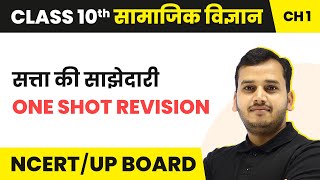 Satta Ki Sajhedari  One Shot Revision  Class 10 Political Science Chapter 1 [upl. by Eelsnia]