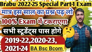 Brabu202225 UGPart1SpecialExam येप्रश्न पढ़ लो100पास होंगे202922202023202124 [upl. by Yraeg]