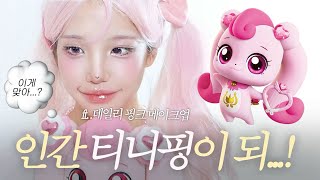 사랑의 하츄핑 메이크업💖여쿨 찰떡치크물먹립인형피부템 [upl. by Aicek]