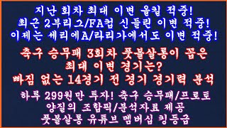 2부 축구 토토 승무패 3회차 세리에A 라리가 현미경분석 최종픽 분석축구 프로토 승부식스포츠토토풋볼살롱 축구 토토 승무패 현미경분석축구 토토 프로토 승부식 분석 [upl. by Selrac610]