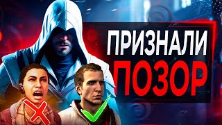 Ubisoft Признали УНИЧТОЖЕНИЕ Assassins Сreed это реально [upl. by Ortiz]