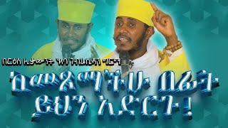 እጅግ ጥዑም ስብከት  በርእሰ ሊቃውንት የኔታ አባ ገብረኪዳን ግርማ Aba Gebrekidan Girma New sibket tmh [upl. by Hartzel]