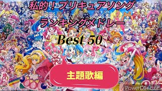 （主題歌編）【プリキュアソング】BEST50、ランキングメドレー [upl. by Puto]