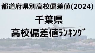 2024年 千葉県高校偏差値ランキング トップ校の特徴 [upl. by Ariek]