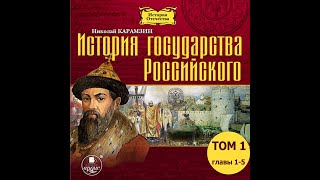 История Российского Государства Борис Акунин Аудиокнига [upl. by Orson681]