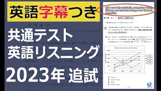 共通テスト 英語リスニング 「追試2023」 全問題【字幕付き】 [upl. by Donnell51]