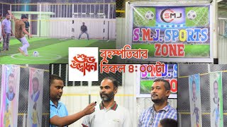 আগামী বৃহস্পতিবার শুভ উদ্বোধন হতে যাচ্ছে SMJ SPORT ZONE [upl. by Alikat]