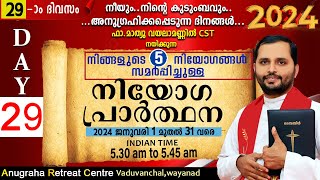 നിയോഗപ്രാർത്ഥന2024 DAY 29FRMATHEW VAYALAMANNILANUGRAHA RETREAT CENTRE WAYANAD [upl. by Yramliw]