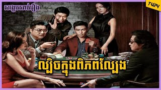 ល្បិចក្នុងពិភពល្បែង Tazza The Hidden Card TV24 [upl. by Mignonne]