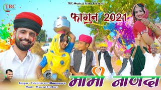 मामी नाणदा सोंग  तुलछाराम भनगावा मामी सज सोलह सिंणगार  Mami Nanda 2021 Tulchharam Bhangawa [upl. by Buyer]