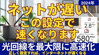 ネットが遅い、この設定で速くなります 光回線の速度が遅い時の対処法と速くする設定について [upl. by Beau757]