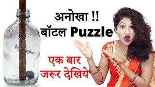 अनोखा बॉटल Puzzle  UNBELIEVABLE Bottle Puzzle  Hindi Paheli  Rapid Mind [upl. by Nay]