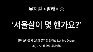 렛미스타트 서울살이 몇 핸가요 by 26 27기 배우팀  제27회 갈라쇼 Let Me Dream 中 [upl. by Emilia655]