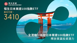 恒生日本東證100指數ETF 3410 [upl. by Nonnag]