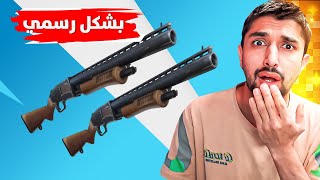 رسميا فورت نايت رجعت الدبل بومب🔥😨Fortnite [upl. by Viole]