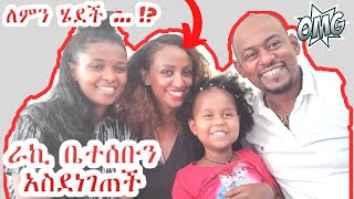 ተወዳጇ ጋዜጠኛ ራኬብ አለማየሁ እነ ፍሬ ዳጊ ቤተሰቦች ቤት ለምን ተገኘች FrieDagiFamily YemariamFrie RakebAlemayehu OMG [upl. by Zeralda]