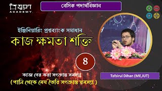 পানি থেকে মেঘ তৈরি সংক্রান্ত সমস্যা । কাজ ক্ষমতা ও শক্তি । ইঞ্জিনিয়ারিং প্রশ্নব্যাংক সমাধান [upl. by Annoel]