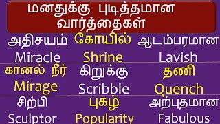 மனதுக்கு😄 பிடித்தமான🍠 வார்த்தைகள் 🪔 Miracle🍲  Shrine🛕  தமிழ்  English Spokenenglishintamil [upl. by Ithaman133]