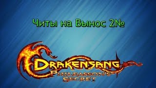 Читы на Drakensang река времени  Читы на вынос 2 [upl. by Charlotta]