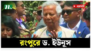 আবু সাঈদের পরিবারের সঙ্গে দেখা করতে রংপুরে ড ইউনূস সরাসরি [upl. by Nnylrebma]