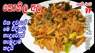 ආයේ කොහිල අල හදනකොට මේ විදිහට හදල බලන්න  Kohila ala curry by villagers foods [upl. by Auoh]